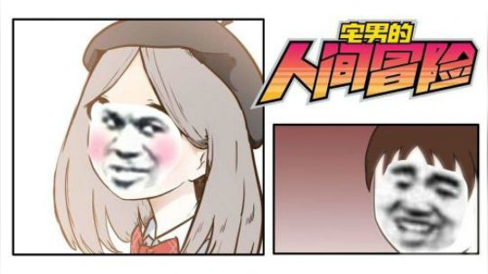 【安猫】《宅男的人间冒险》本命游戏！其乐无穷（老婆篇）