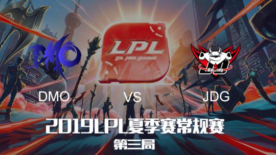 2019LPL夏季赛-常规赛-JDGvsDMO-7.21-3