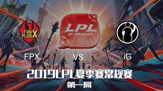 2019LPL夏季赛-常规赛-FPXvsiG-7.21-1