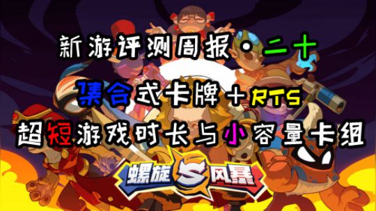 螺旋风暴 RTS与集合式的灵魂碰撞