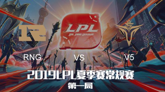 2019LPL夏季赛-常规赛-RNGvsV5-7.22-1