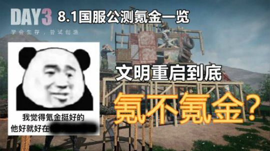 【文明重启】8.1国服上线后预计充值内容（借鉴目前国际服）