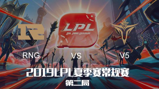 2019LPL夏季赛-常规赛-RNGvsV5-7.22-2