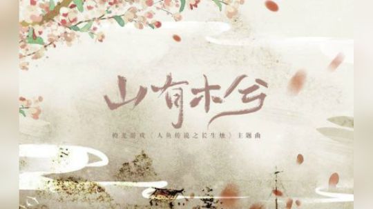 以前录的《山有木兮》