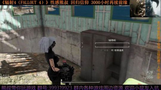 《辐射4 Fallout 4》熊叔的信仰 2019-07-20 20点场