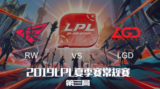 2019LPL夏季赛-常规赛-LGDvsRW-7.23-3