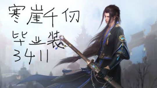 【老杨】珑瑛寒崖3411普通木桩（除破阵））