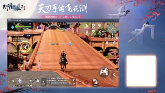 天涯明月刀手游 飞花测试 启动啦！ 2019-07-23 18点场