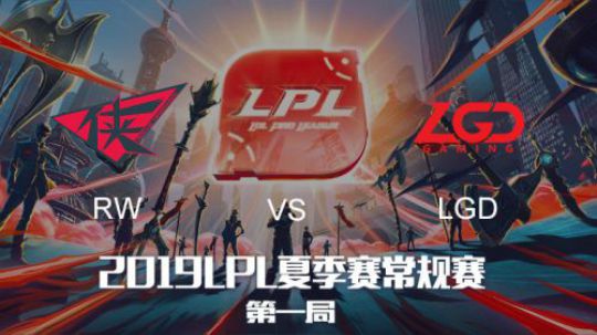 2019LPL夏季赛-常规赛-LGDvsRW-7.23-1