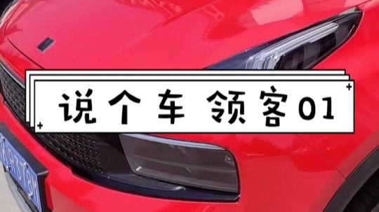 说个车 领客01