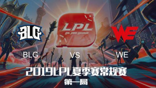 2019LPL夏季赛-常规赛-BLGvsWE-7.23-1