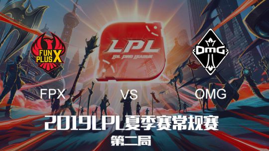 2019LPL夏季赛-常规赛-FPXvsOMG-7.24-2