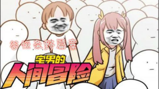 【安猫】《宅男的人间冒险》本命游戏！其乐无穷！（谷恒条野篇）