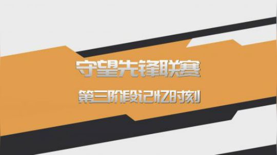 【夏一可】OWL第三阶段：四大记忆时刻