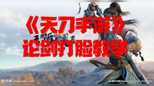 《天刀手游》某主播PVP在线打脸之一雪前耻