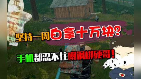 坚持一周就能白拿十万块？咨询方法却被手机吐槽：你在想屁吃！