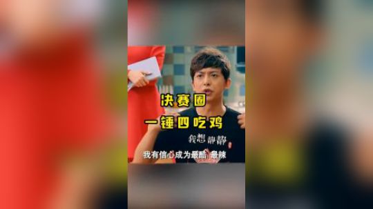 【视频】决赛圈一锤四吃鸡