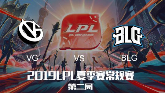 2019LPL夏季赛-常规赛-VGvsBLG-7.26-2