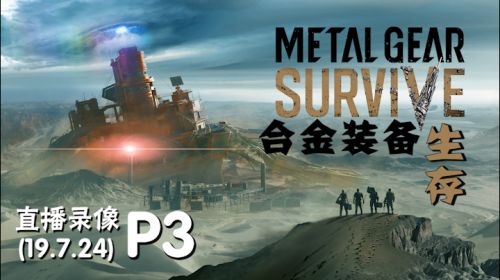 点兵点王《合金装备生存》 2019-07-24 20点场