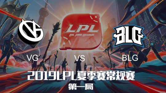 2019LPL夏季赛-常规赛-VGvsBLG-7.26-1