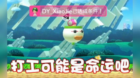 【超级小桀】打工可能是命中注定的事情