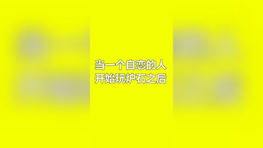 当一个自恋的人开始玩炉石之后
