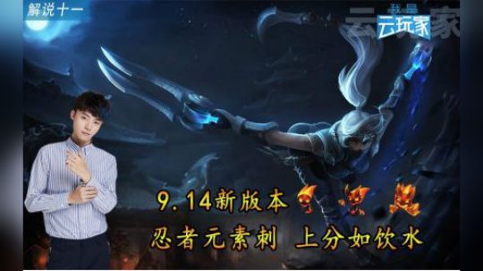 【云顶之弈】9.14新版本 忍者元素刺 上分如饮水