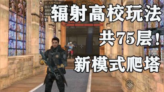 辐射高校56~61层●速刷 #明日之後