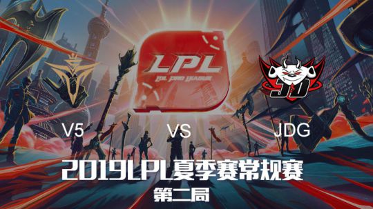 2019LPL夏季赛-常规赛-V5vsJDG-7.26-2