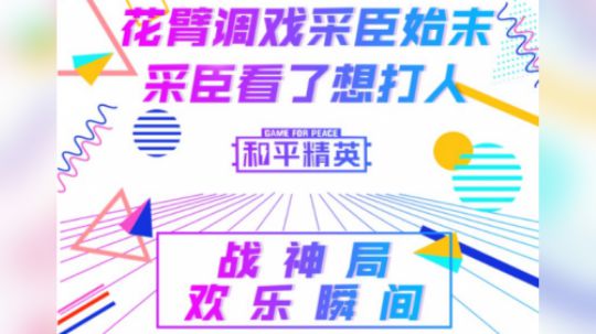 花臂疯狂调戏采臣 采臣看了想打人 战神局的欢乐瞬间