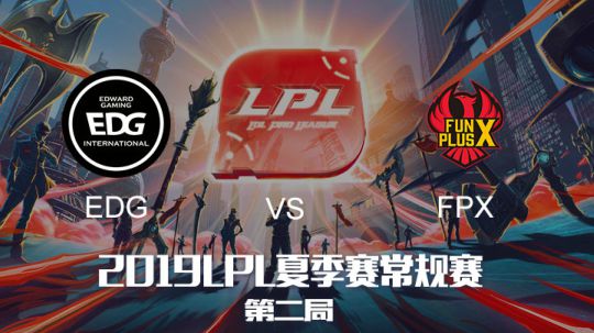 2019LPL夏季赛-常规赛-EDGvsFPX-7.27-2