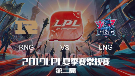 2019LPL夏季赛-常规赛-RNGvsLNG-7.27-2