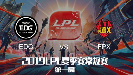 2019LPL夏季赛-常规赛-EDGvsFPX-7.27-1