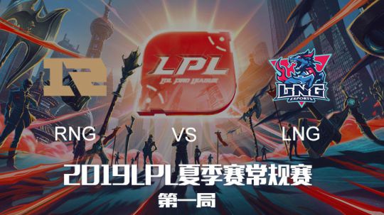 2019LPL夏季赛-常规赛-RNGvsLNG-7.27-1