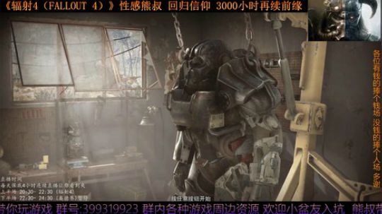 《辐射4 Fallout 4》熊叔的信仰 2019-07-27 20点场