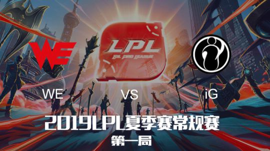 2019LPL夏季赛-常规赛-WEvsIG-7.28-1
