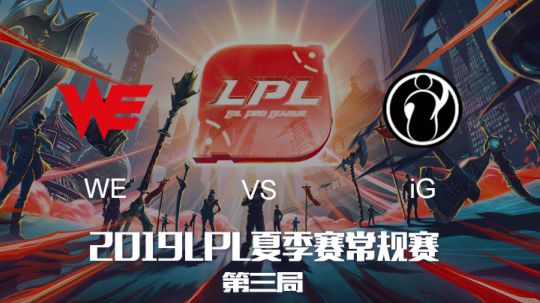 2019LPL夏季赛-常规赛-WEvsIG-7.28-3