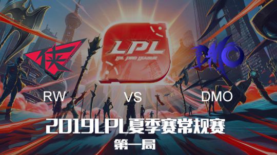 2019LPL夏季赛-常规赛-RWvsDMO-7.28-1