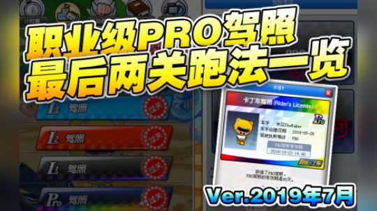 PRO驾照 滑雪场+月光跑法
