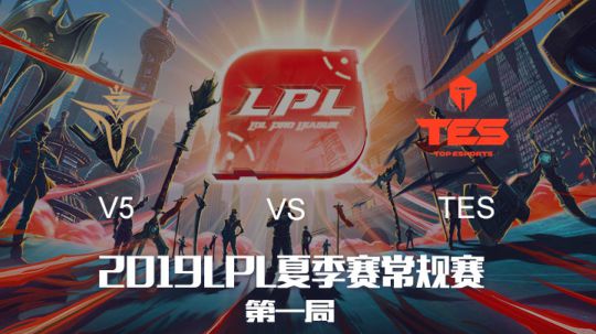 2019LPL夏季赛-常规赛-V5vsTES-7.29-1
