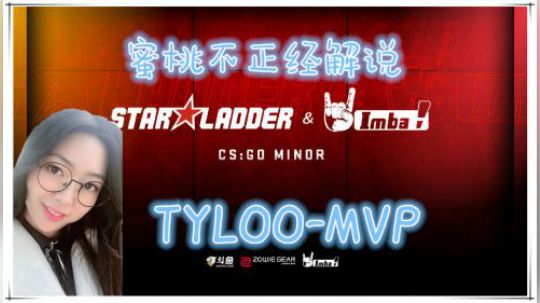 蜜桃解说：TYLOO-MVP图2