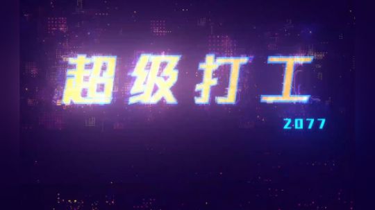 男女男蛋疼集锦62期：超级打工2077
