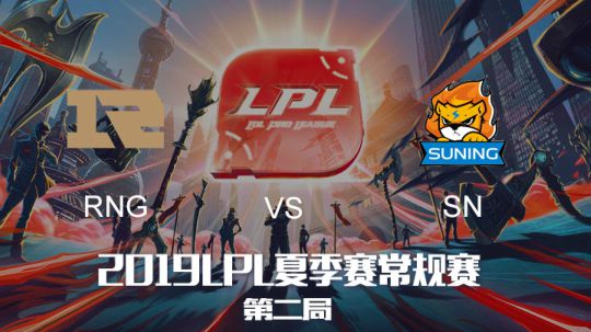 2019LPL夏季赛-常规赛-RNGvsSN-7.29-2