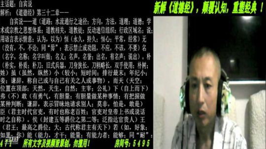 新解《道德经》颠覆认知重塑经典！ 2019-07-29 19点场