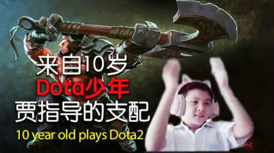 来自十岁双语Dota2少年贾指导的支配
