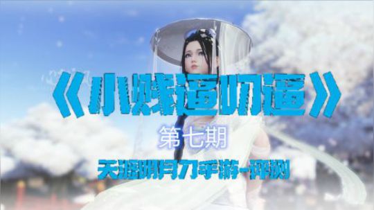 天涯明月刀手游评测