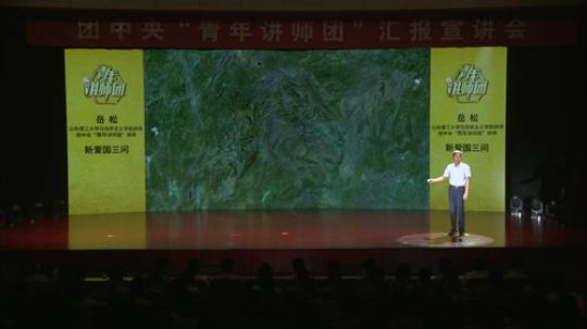 团中央“青年讲师团”汇报宣讲会 2019-07-30 16点场