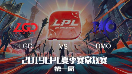 2019LPL夏季赛-常规赛-LGDvsDMO-7.30-1