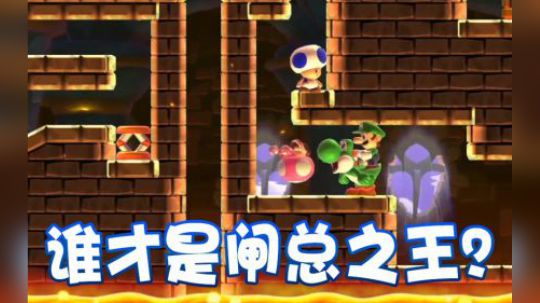 【超级小桀】谁才是闸总之王？
