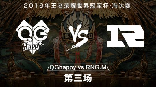 【世冠淘汰赛】QGhappy vs RNG.M 第三局-7.30